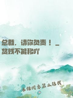 总裁，请你负责 ！